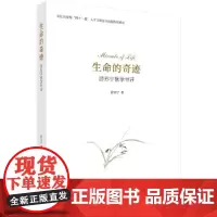 [正版书籍]生命的奇迹:游苏宁医学书评