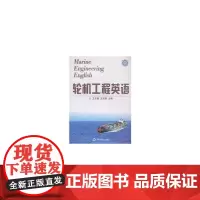 [正版书籍]轮机工程英语