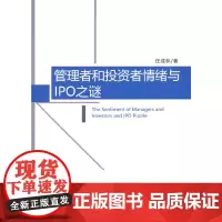 [正版书籍]管理者和投资者情绪与IPO之谜