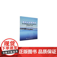 [正版书籍]密云水库库滨带非点源氮素去污数字模拟及其环境效应分析