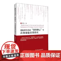 国际资本流动“突然停止”与应急储备安排优化