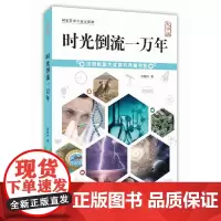 [正版书籍]时光倒流一万年