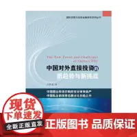 [正版书籍]中国对外直接投资的新趋势与新挑战