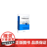 [正版书籍]全球化经济学