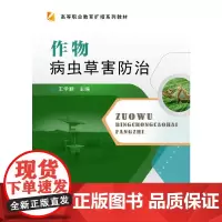[正版书籍]作物病虫草害防治