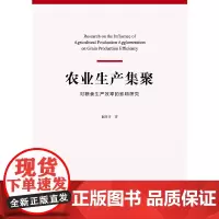 [正版书籍]农业生产集聚对粮食生产效率的影响研究