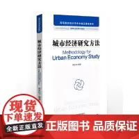 [正版书籍]城市经济研究方法