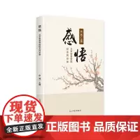 [正版书籍]感悟——北京物资学院校友风采录