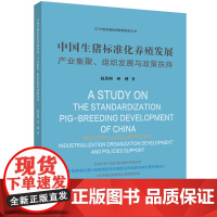 [正版书籍]中国生猪标准化养殖发展:产业集聚、组织发展与政策扶持