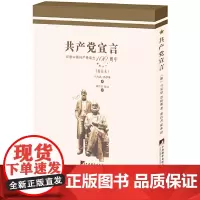 [正版书籍]成仿吾 徐冰译《共产党宣言》(校注本)
