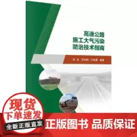 [正版书籍]高速公路施工大气污染防治技术指南