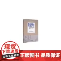 [正版书籍]科技投入绩效评价——基于我国西部地区的研究