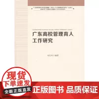 [正版书籍]广东高校管理育人工作研究(新时代广东高校立德树人工作研究系列)
