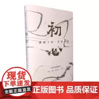 [正版书籍]濯锦工匠·百匠大集:初心