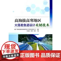 [正版书籍]高海拔高寒地区大落差鱼道设计关键技术
