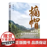 [正版书籍]摘帽:苗家贡米助力脱贫的路径选择
