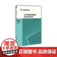 [正版书籍]心智构成疑难:过程哲学研究