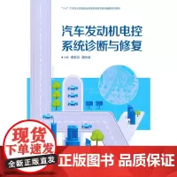 [正版书籍]汽车发动机电控系统诊断与修复