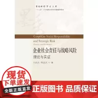 [正版书籍]企业社会责任与战略风险:理论与实证
