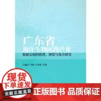 [正版书籍]广东省海洋生物医药产业集聚发展的机理、测度与效应研究