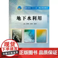 [正版书籍]地下水利用 (高等学校“十一五”精品规划教材)