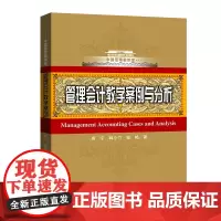 [正版书籍]管理会计教学案例与分析(中国管理案例库)