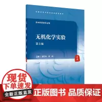 [正版书籍]无机化学实验(第3版/本科中医药类配教/配增值)