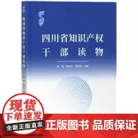 [正版书籍]四川省知识产权干部读物