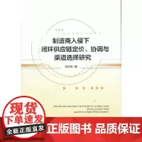[正版书籍]制造商入侵下闭环供应链定价、协调与渠道选择研究