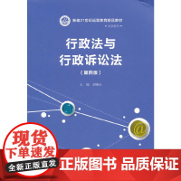 [正版书籍]行政法与行政诉讼法(第四版)(新编21世纪远程教育精品教材·法学系列)