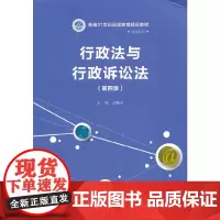 [正版书籍]行政法与行政诉讼法(第四版)(新编21世纪远程教育精品教材·法学系列)