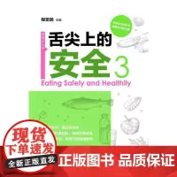 [正版书籍]舌尖上的安全(第3册)(配盘)