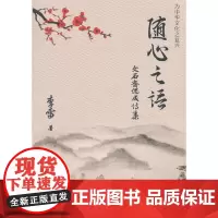 [正版书籍]随心之语——文石斋偶成诗集