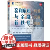[正版书籍]套利危机与金融新秩序:利差交易崛起