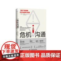 [正版书籍]危机沟通:危机下的管理、应对与复原力构建