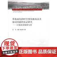 [正版书籍]草地退化的时空变化格局及其驱动因素的实证研究——以锡林郭勒盟为例