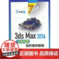 3ds Max 2016三维动画制作案例教程