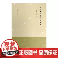 [正版书籍]在时光的陀螺上跳舞-郭院林诗文选