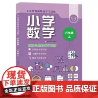 义务教育拓展性学习课程 小学数学 六年级上