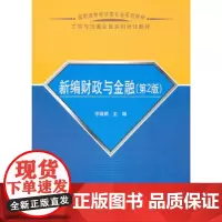 新编财政与金融(第2版)
