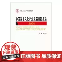 [正版书籍]中国省市文化产业发展指数报告2020(中国人民大学研究报告系列)