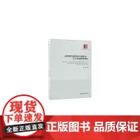 [正版书籍]高管联结的经济后果研究:基于形成机理视角(经济管理学术文库·管理类)