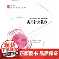 [正版书籍]实用社交礼仪(21世纪高等开放教育系列教材)