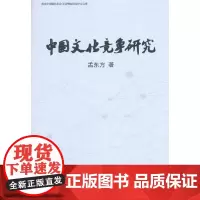 [正版书籍]中国文化竞争研究