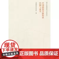 [正版书籍]中国建筑节能标准回顾与展望