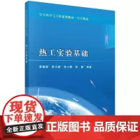 [正版书籍]热工实验基础