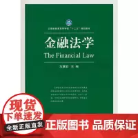 [正版书籍]金融法学