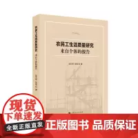 [正版书籍]农民工生活质量研究