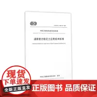 [正版书籍]道路复合稳定土应用技术标准(T/CECS G: D31-01—2017)