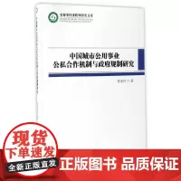 中国城市公用事业公私合作机制与政府规制研究